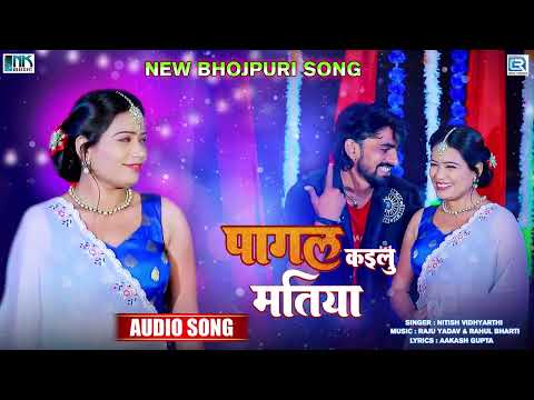 पागल कइले बाड़ू मतिया | Bhojpuri Superhit Song 2022 | Nitish Vidhyarthi | Pagal Kaile Badu Matiya