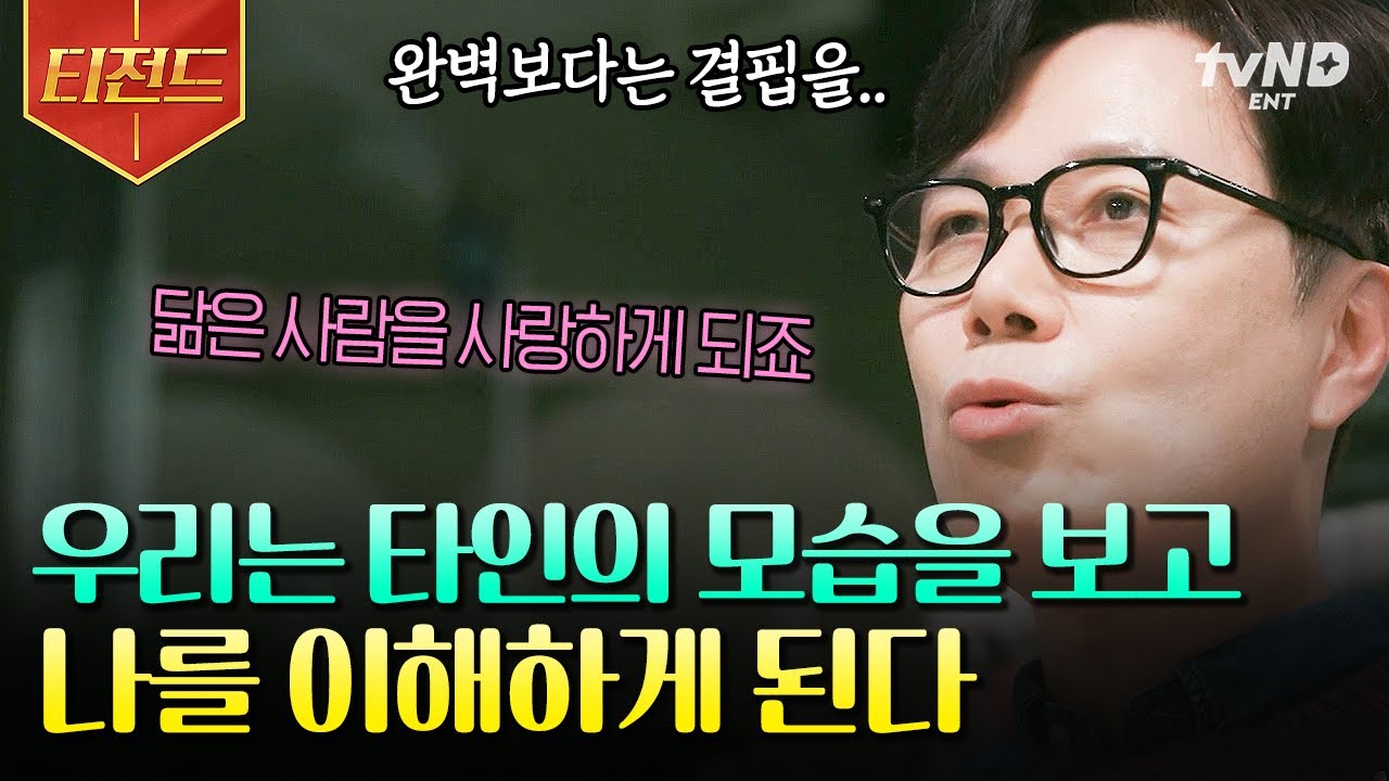 [#알쓸인잡] '누군가를 사랑하는 사람을 보면 그 사람을 잘 알 수 있다' 인생에서 중요한 과제는 과거의 나를 용서하고 받아들이는 것💥