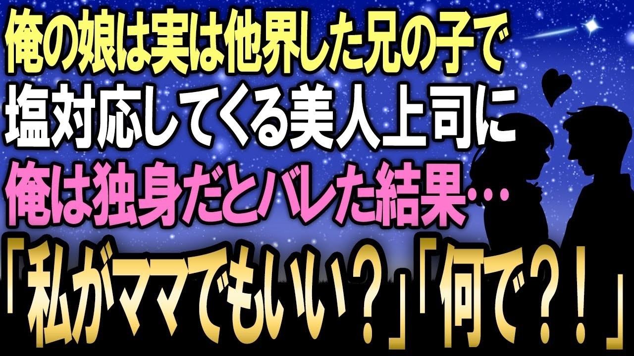 会社の美人上司に娘を任せていたら、六歳の娘が突然「お姉ちゃんと結婚してほしいの」と言い出した。シングルファーザーとして必死に育ててきた俺は、上司のクールな笑顔の裏に隠された本心に気づかずにいた。たった一言の告白が、俺たち三人の人生を大きく変えることになるなんて、あの時は想像もしていなかった。 コメントで「続きが気になる」と教えてください。