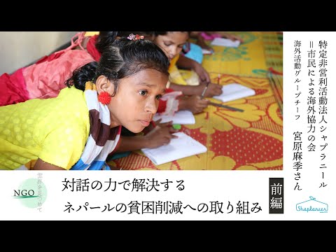 【NGO 世界を見つめて】（前編）対話の力で解決する ネパールの貧困削減への取り組み シャプラニール × 堀潤 × 鎌倉幸子 × JANIC × D4P