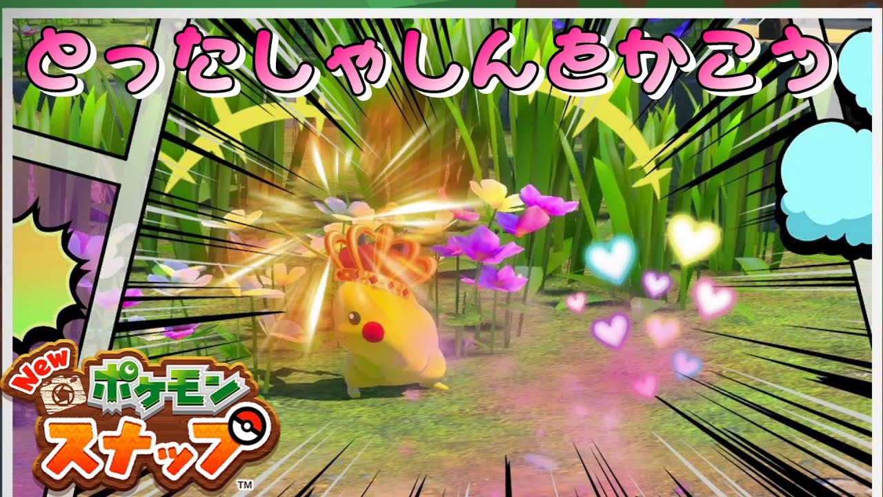 撮った写真をスタンプで加工してみた New ポケモンスナップ Youtube