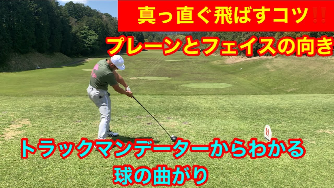 真っ直ぐ飛ばすコツ 遠くへ真っ直ぐ飛ばす Youtube