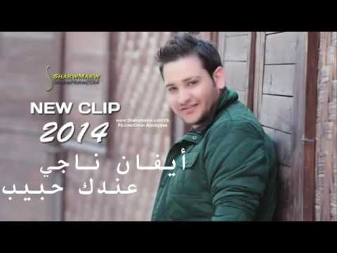 اغنيه ايفان ناجي عندك حبيب  حصريا
