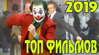 ТОП ФИЛЬМЫ 2019 , КОТОРЫЕ УЖЕ ВЫШЛИ В ХОРОШЕМ КАЧЕСТВЕ