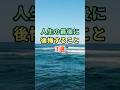 人生の最後に後悔すること3選 #雑学#shorts