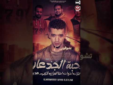 مهرجان صحبة الجدعان ال3 اخوات احنا المرازية لاى عدية النرويجى بحر الكلام