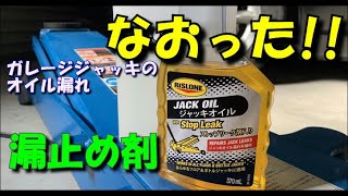 ガレージジャッキオイル漏れを漏れ止め剤を使って修理。