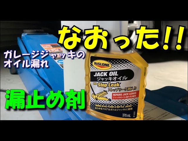 ガレージジャッキオイル漏れを漏れ止め剤を使って修理。 - YouTube