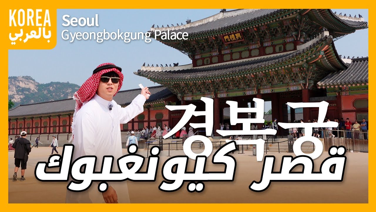 كوريا بالعربي | قصر كيونغبوك - Gyeongbokgung Palace