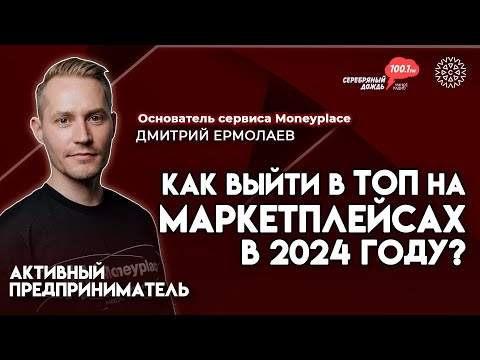 Продажа на маркетплейсах. Миф или реальность? | Дмитрий Ермолаев, основатель сервиса Moneyplace