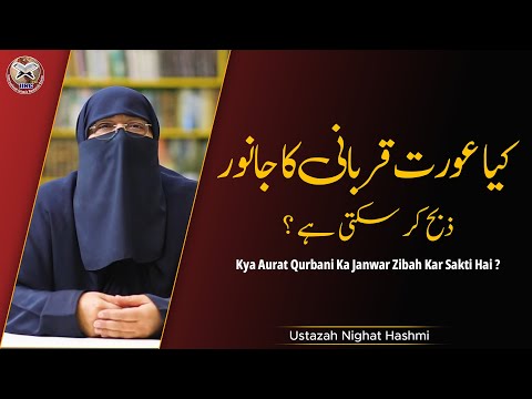 Is it permissible for a woman to slaughter an animal | Ustazah Nighat Hashmi 2021 | IIRCTV