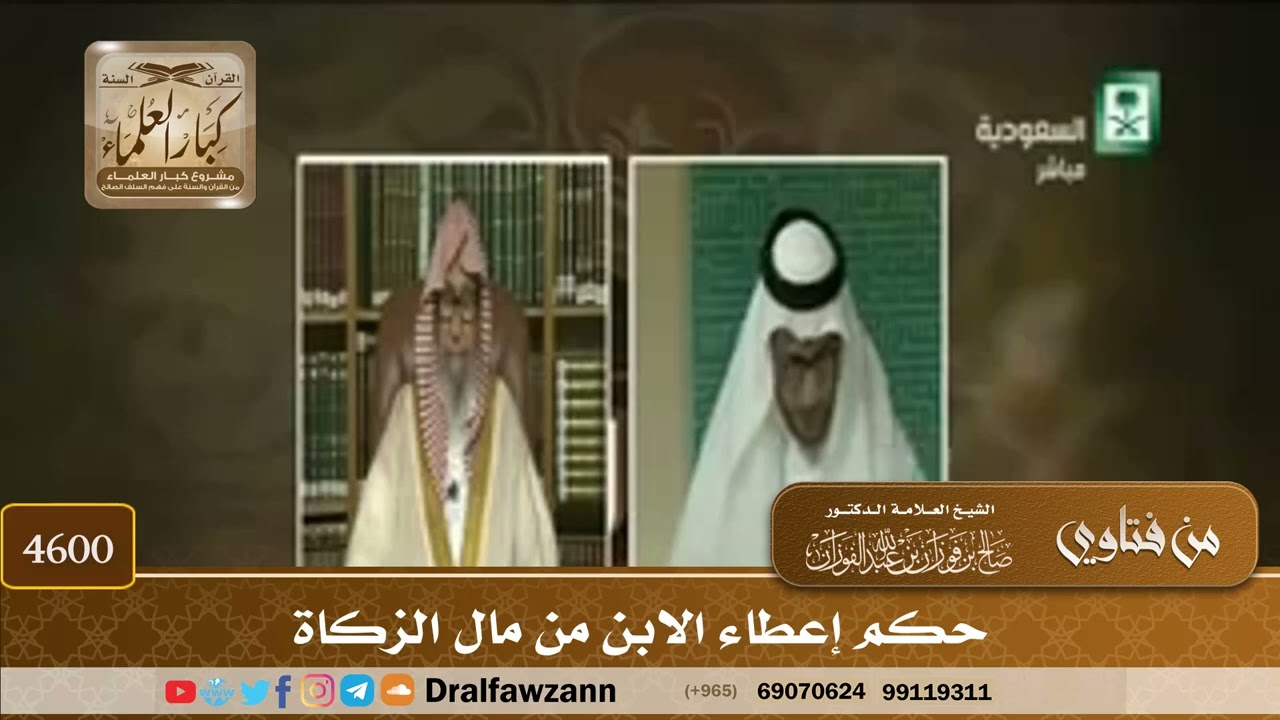 [4598] حكم إعطاء الابن من الزكاة - صالح الفوزان