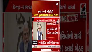 PM Modi | પ્રધાનમંત્રી મોદીની આજે મુખ્યમંત્રીઓ સાથે બેઠક | Chief Ministers Meet |