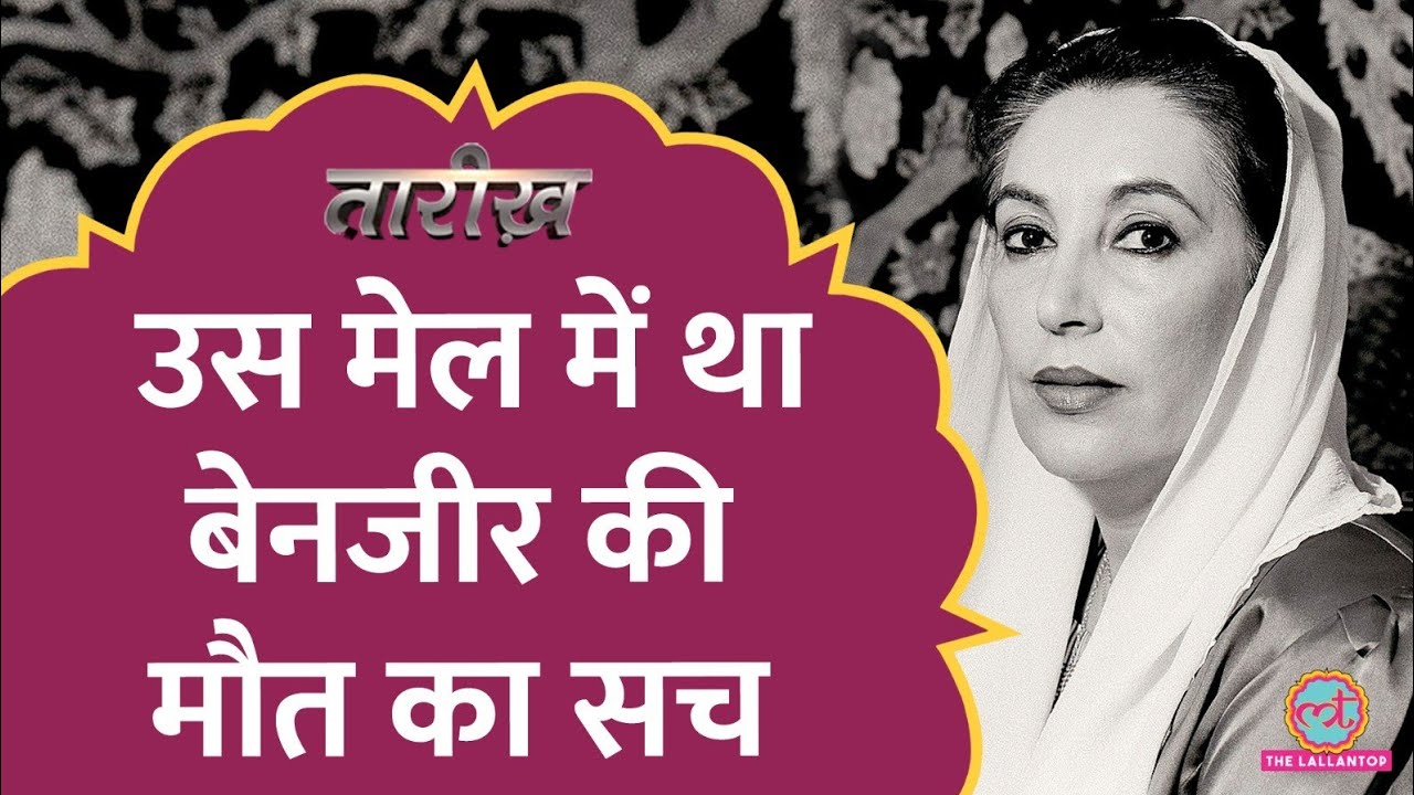 Pakistan की इकलौती महिला प्रधानमंत्री Benazir Bhutto की हत्या की पूरी कहानी! | Tarikh E603