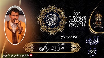 سورة المطففين / surat elmotafifin / تلاوة خاشعة ❤ القارئ عبدالله بركادي .