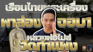 พาส่องจอบรุ่น ๑ กับเรือนไทยพระเครื่อง พาส่องจอบรุ่น ๑ กับเรือนไทยพระเครื่อง