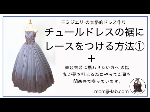 本格的なドレス作り　裾にレースを綺麗に縫い付ける方法と雑談