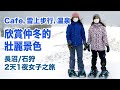 Cafe,雪上步行,温泉 欣賞仲冬的壯麗景色 長沼/石狩 2天1夜女子之旅