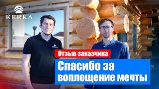 видео: Отзыв заказчика /Кедровая баня /KERKA картинка: Отзыв заказчика /Кедровая баня /KERKA