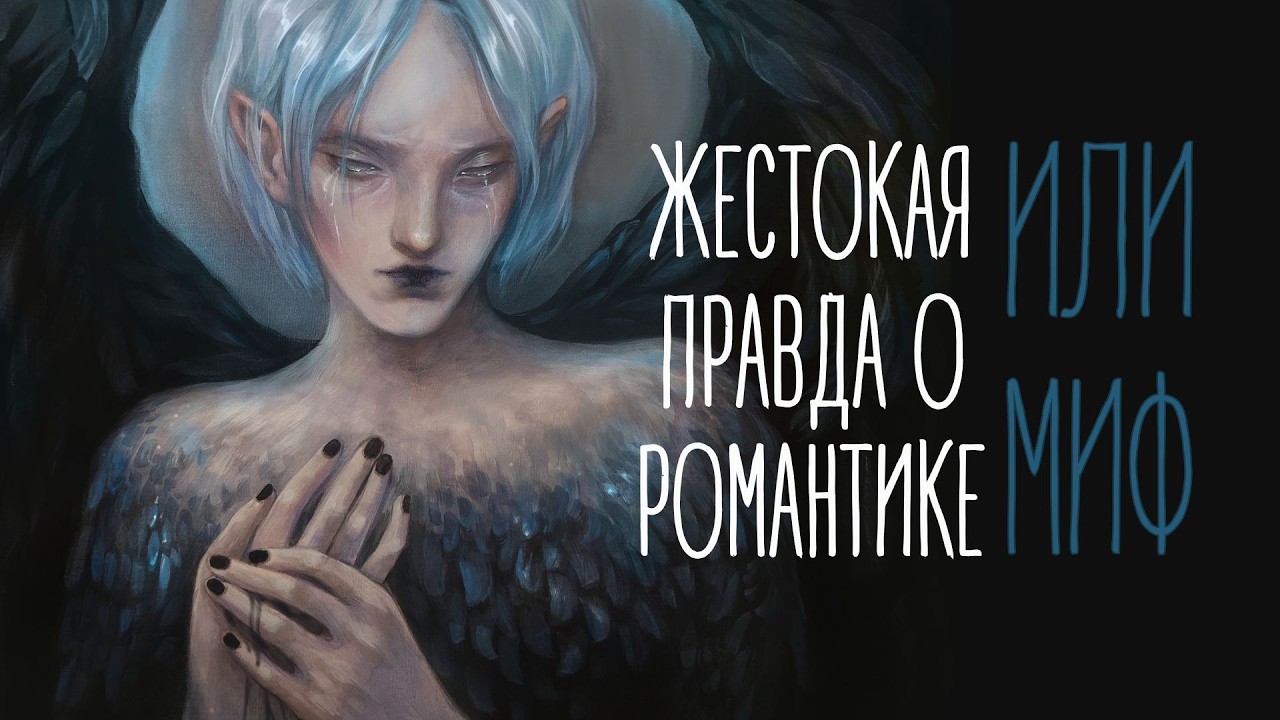 КАК ХУДОЖНИКУ И ПИСАТЕЛЮ ВЫЖИТЬ БЕЗ ЛЮБВИ \ Почему вам навязывают любовные линии и шип контент