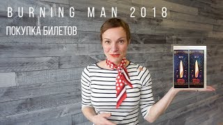 BURNING MAN 2018: ПОКУПКА БИЛЕТОВ подрбное видео/How to Buy Tickets
