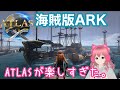 【ATLAS】①　海賊、はじめました。楽しすぎる。【海賊版ARK】