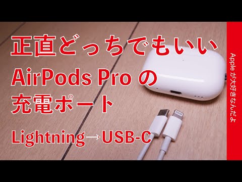 【メリット少？】噂のAirPods ProのLightning→USB-Cポート化は