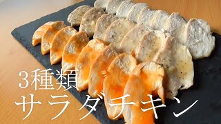 【サラダチキン3品】最速で簡単に柔らかく！