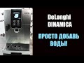 Ремонт кофемашины Delonghi Dinamica ECAM 370.95