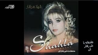 Shahla Sarshar - Asheghane Ba Delam Raftar Kon / شهلا سرشار ـ عاشقانه با دلم رفتار