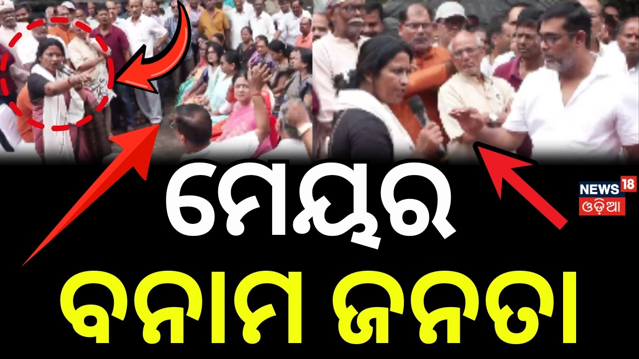 ମେୟରଙ୍କୁ ଘେରିଗଲେ ଜନତା...Tension at Grama Sabha | BMC Mayor Sulochana Das Clashes with Locals