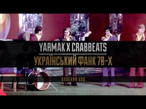 YARMAK - Український фанк 70-х.(Власний код)