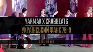 YARMAK - Український фанк 70-х.(Власний код)