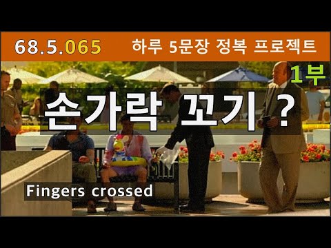 [하루5문장#065-1부] 미드만 본다고 능사가 아닙니다. 하루 5개 표현을 차근차근 익혀보세요. 토익, 토플과는 차원이 다른 살아있는 음성으로~. 68.5.065
