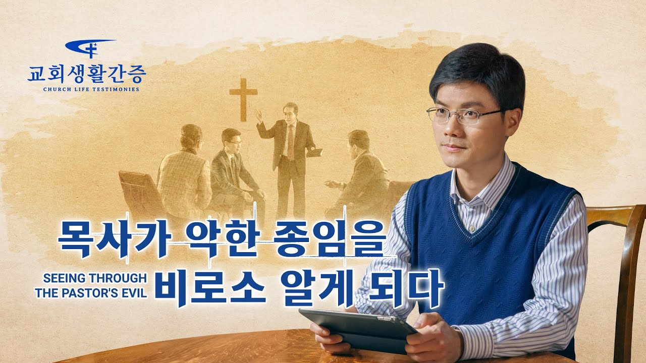 그리스도인의 체험 간증 <목사가 악한 종임을 비로소 알게 되다> - YouTube