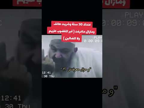 عندك الحق يا شيخ الشيخ رشيد بن عطاء الله 