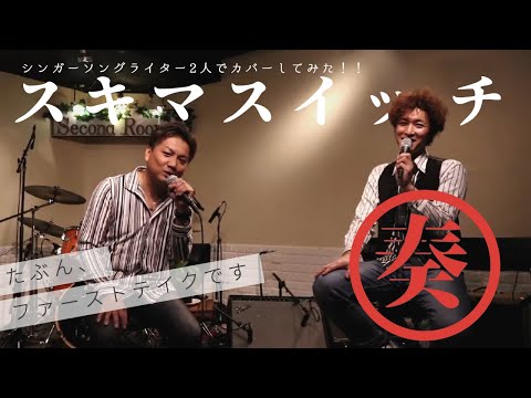 シンガーソングライター２人で「スキマスイッチ」「奏」カバーしてみた!!