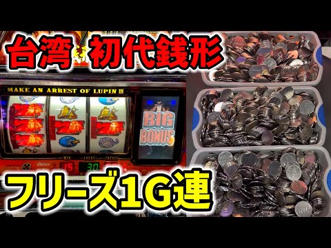 台湾】フリーズと1/8192中段チェリー引いた初代主役は銭形［パチンコ
