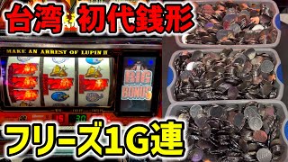 台湾】フリーズと1/8192中段チェリー引いた初代主役は銭形［パチンコ