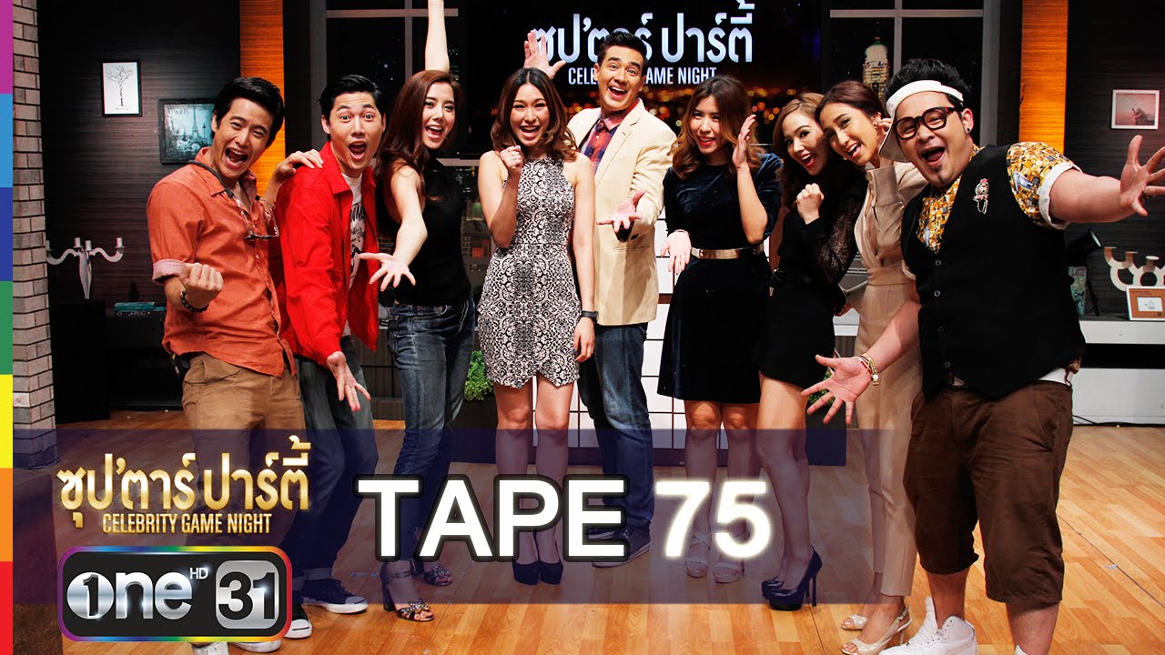 ซุปตาร์ปาร์ตี้ | TAPE 75 โบ, ไอซ์, หลุยส์ VS จอย, เจี๊ยบ, เชาเชา | 26 ม.ค.59 | ช่อง one