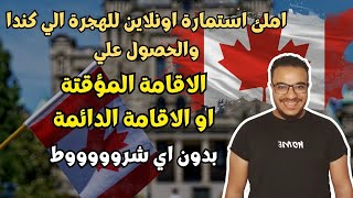 كندا تفجرها للعرب، املئ استمارة الهجرة اونلاين و هاجر بأسرع وقت الي كندا مع اسرتك ، فرصة لا تضيعها