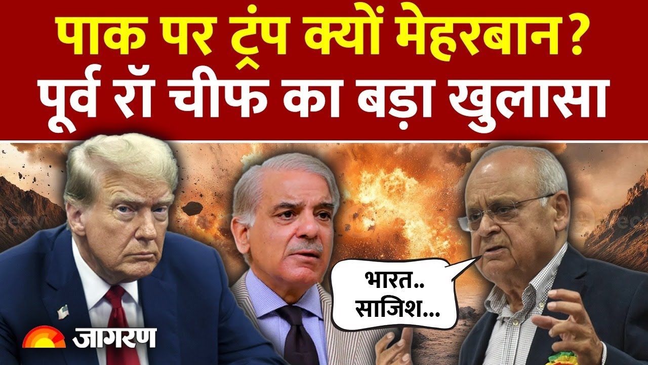 Ex Raw Chief Vikram Sood on America: Pakistan पर Trump क्यों मेहरबान ...