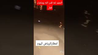 الرياض امطار غزيرة اليوم في الرياض لاحول ولاقوة إلا بالله العلي العظيم @SaudiChannelOne