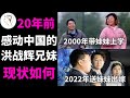 17年前那个背着妹妹上大学的男生，现在怎么样了？40岁洪战辉还好吗？