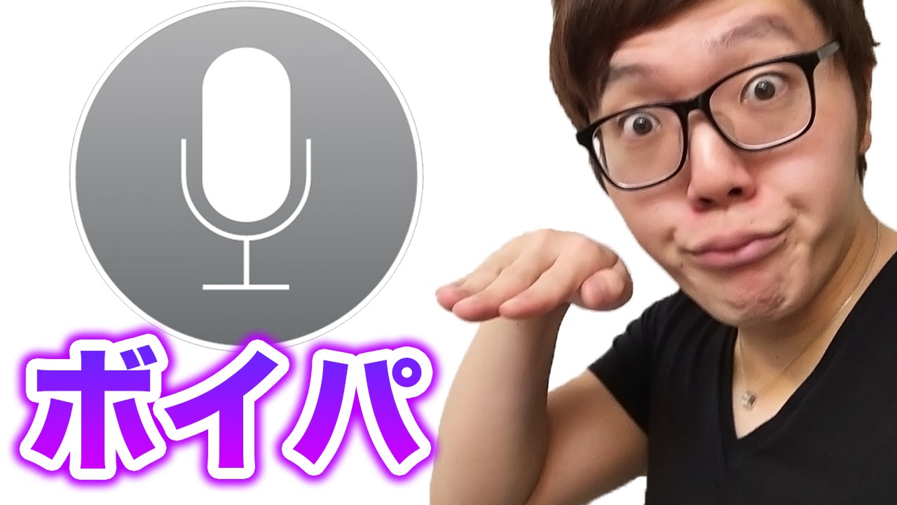 Siriとボイパセッションしてみた ビートボックスバトル Youtube Siriとボイパセッションしてみた ビートボックスバトル Youtube