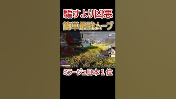 透明で自由に展開できる最強ムーブ #shorts #apex #apexlegends #ミラージュ