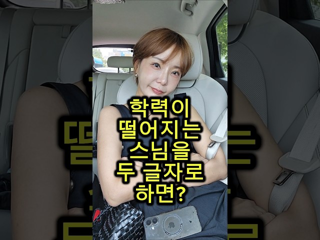 학력이 떨어지는 스님을 두 글자로 하면? #웃긴영상 #재밌는영상 #넌센스퀴즈 #아재개그 #유머