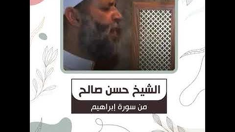 الشيخ حسن صالح - من سورة إبراهيم - وَلَا تَحْسَبَنَّ اللَّهَ غَافِلًا عَمَّا يَعْمَلُ الظَّالِمُونَ