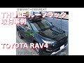 ルーフラック取り付けTOYOTA RAV4x THULEキャニオンルーフラック th859XT：有限会社谷川屋