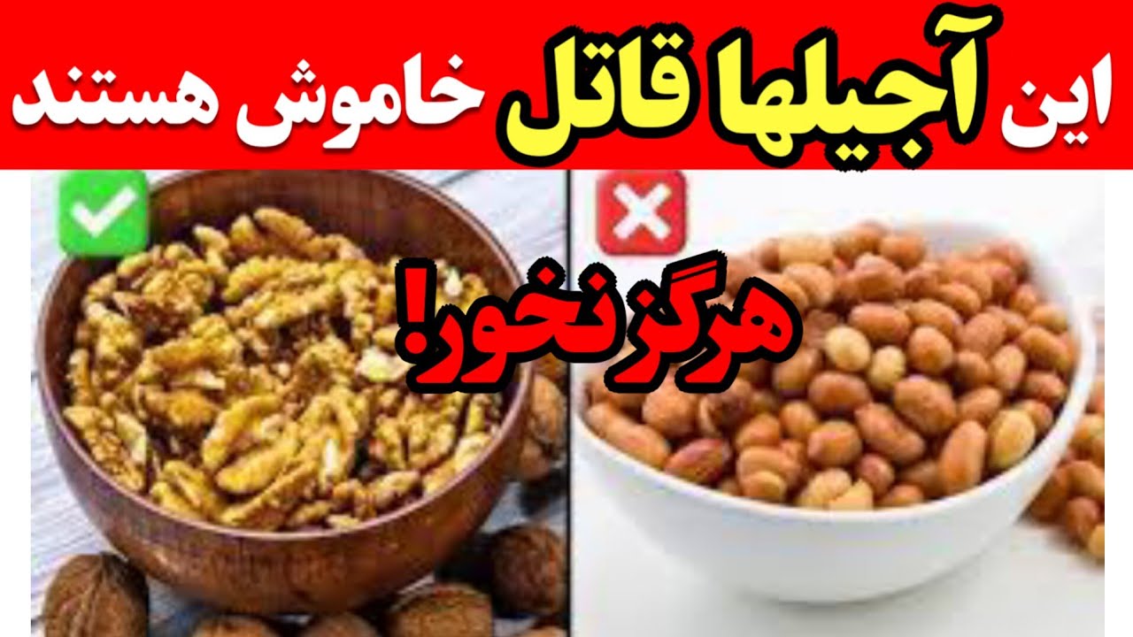۵ آجیل که باید بخورید و ۵ آجیل که باید پرهیز کنید! - YouTube